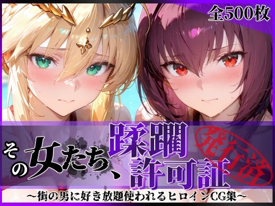 その女たち、蹂躙許可証発行済み -街の男たちに好き放題使われるヒロインCG集- スカ●ハ＆アル●リア編