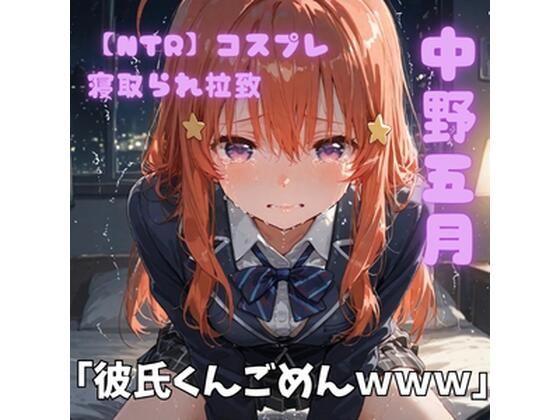 【NTR】コスプレ寝取られ拉致  中野五月【ポセイドン】