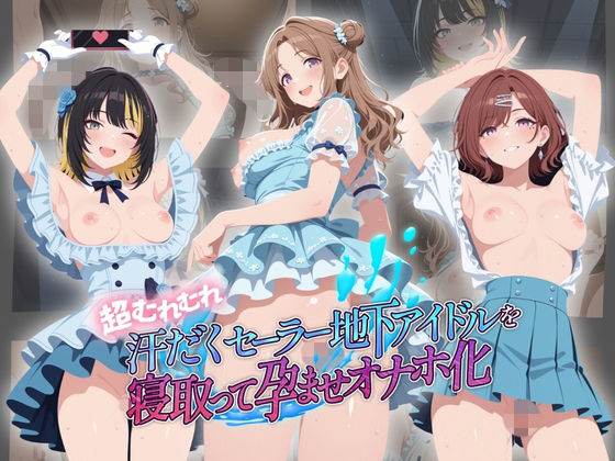 超むれむれ汗だくセーラー地下アイドルを寝取って孕ませオナホ化 ア〇ドルマスター Ver.5