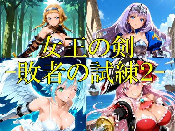 女王の剣 -敗者の試練2-【楽園Alice】