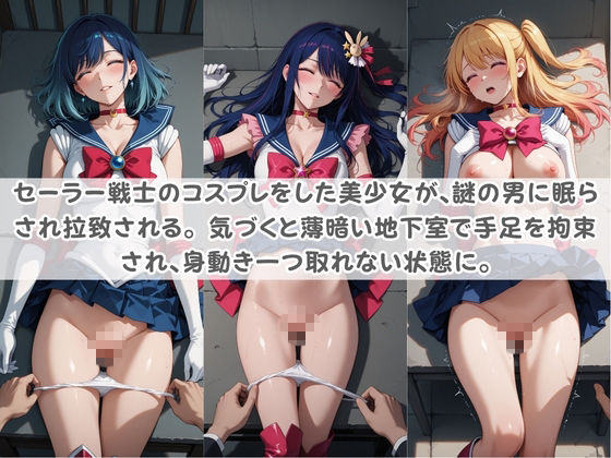 セ〇ラー戦士コスパコ拘束 〜変身ヒロイン快楽に染まり悪堕ち〜 推〇の子 画像1