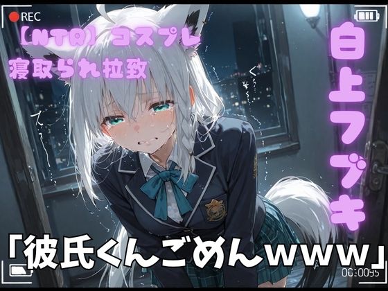 【NTR】コスプレ寝撮られ拉致  白上フブキ【ポセイドン】