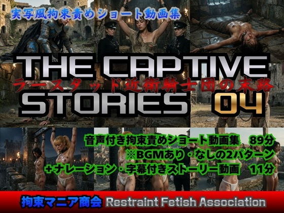 実写風拘束責めショート動画集  The Captive Stories 04  ラースタッド近衛騎士団の末路【拘束マニア商会】
