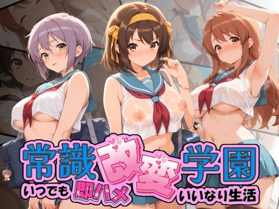 常識改変学園 〜いつでも即ハメいいなり生活〜 涼〇ハルヒの憂鬱