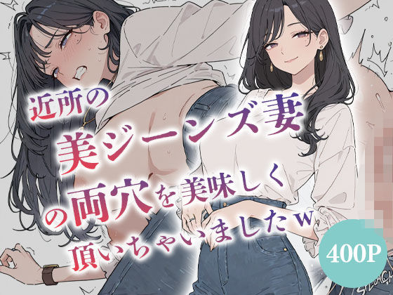 近所の美ジーンズ妻の両穴を美味しく頂いちゃいましたw 【人妻 水瀬奈緒28歳】