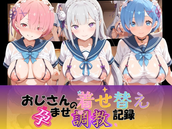 おじさんの着せ替え孕ませ調教記録 R〇ゼロから始める異世界生活
