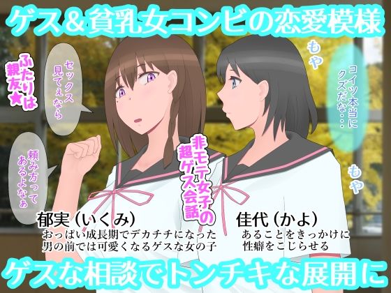 なぜ神様はゲス乙女にデカチチを授けたのか サンプル1