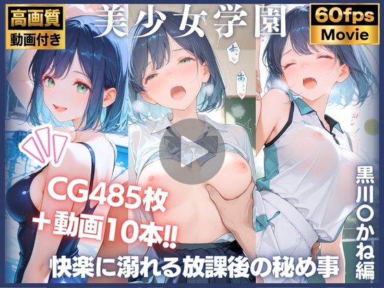 【動画10本＋CG485P】堕落の学園:快楽に溺れる放課後の秘め事 黒川〇かね編 推しの〇【てるてるポーズ】