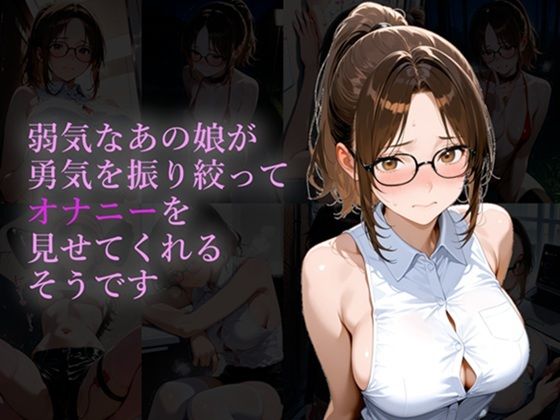 弱気なあの娘が勇気を振り絞ってオナニーを見せてくれるそうです【ヨワキノコスキー】