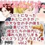 女子たちは縮小化したおとこの子で感じちゃう2