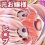元貴族のお嬢様を仲間になるまで犯して説得