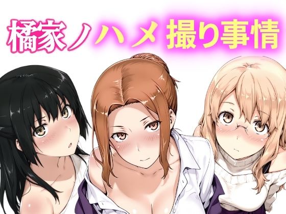 橘家は母と姉妹の三人との関係が発覚し【橘家ノハメ撮り事情動画版】　by　NAI本舗