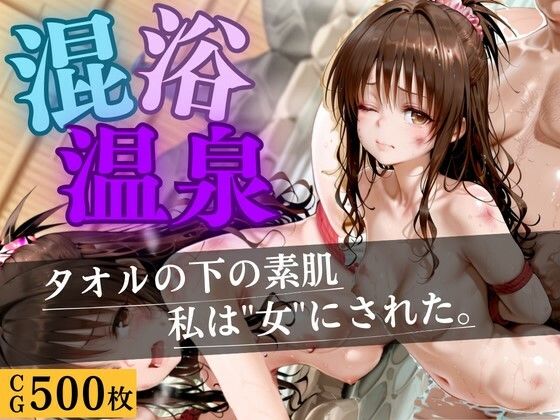 混浴温泉  〜もう逃げられない〜【いちごみるく】