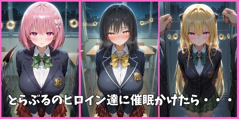 とらぶるの全員を催●してオナホペットにした話 サンプル1