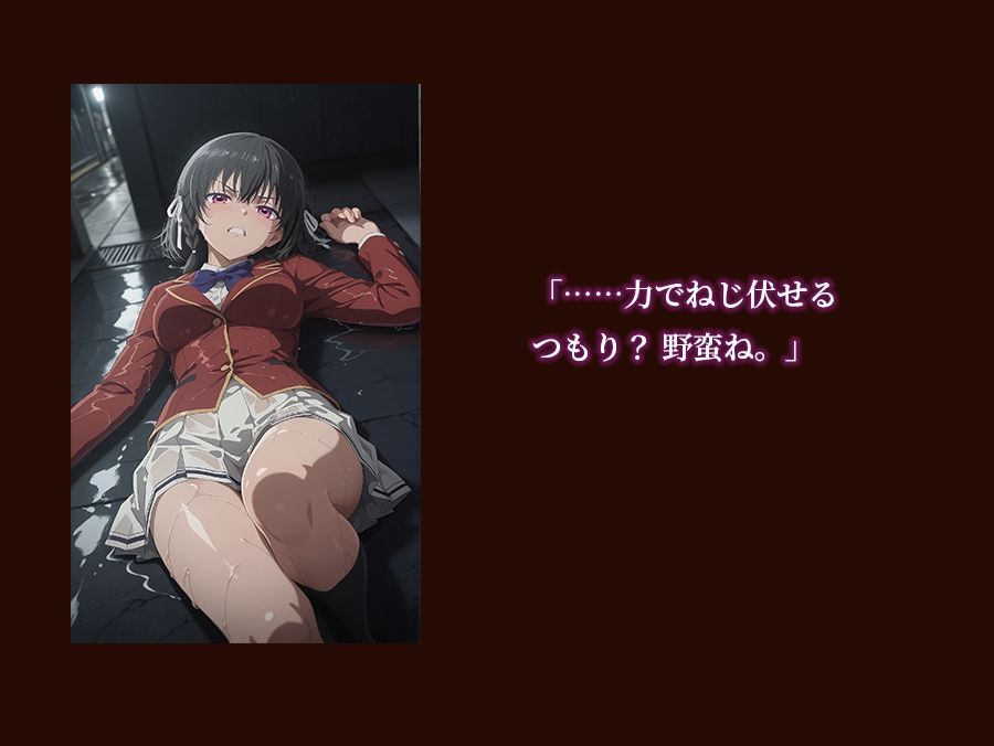 【よう実】【堀北○音 500枚/2mp4】ようこそ実○至上主義の教室の裏側へ ―― 堀北○音篇:孤高の黒髪美少女を暴力で蹂躙する絶望の特別試験。 画像1