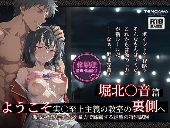 【よう実】【堀北○音 500枚/2mp4】ようこそ実○至上主義の教室の裏側へ ―― 堀北○音篇:孤高の黒髪美少女を暴力で蹂躙する絶望の特別試験。【Tengawa 修行中】