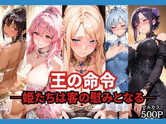 王の命令 ―姫たちは客の慰みとなる―【どろまぐま】