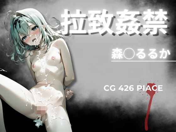 もはや少し前の〇〇少女では飽き足らず【拉致姦禁森◯るるか】　by　AIが勝手にやりました