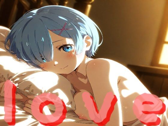 リゼロ〜レムと妊娠するまでイチャラブ生活〜_1