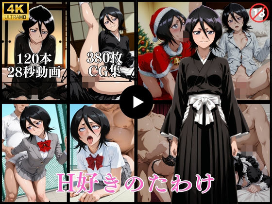 H好きのたわけ【動画＆CG】【はならんど】