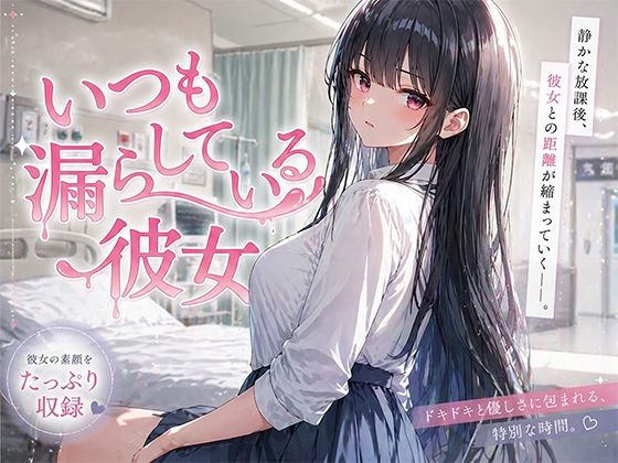 いつも漏らしている彼女