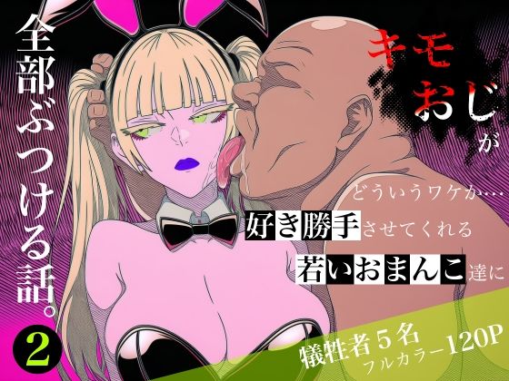 キモおじがどういうワケか好き勝手させてくれる若いおまんこ達に全部ぶつける話。2【ロバいとど】
