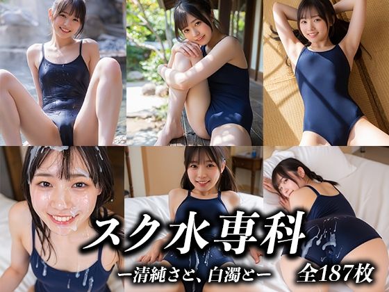 スク水専科 〜清純さと、白濁と〜_1
