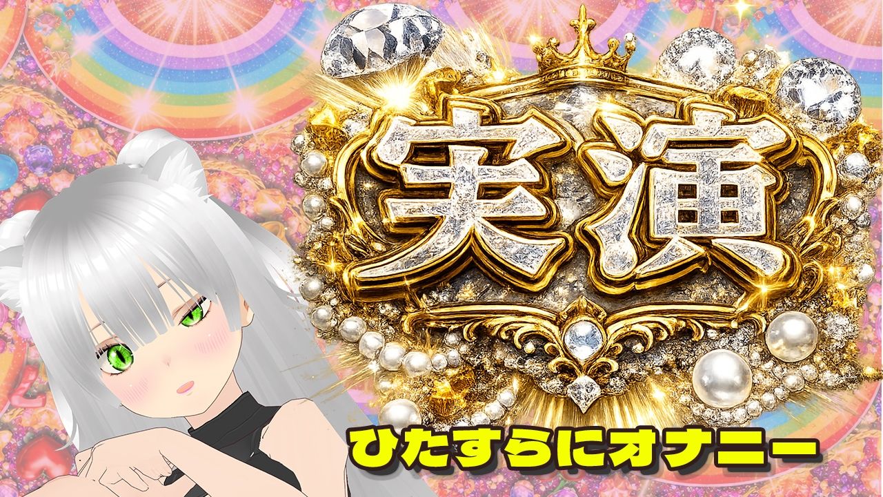 【★実演オナ二-アリ★】実演声優Vtuberの痴態をねっとり。2026年4月配信アーカイブ（4/9〜4/29） 画像6