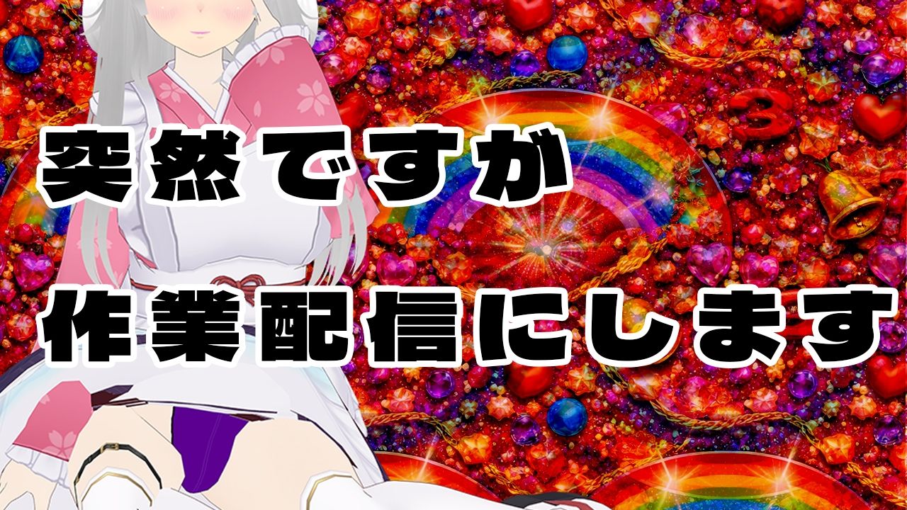 【★実演オナ二-アリ★】実演声優Vtuberの痴態をねっとり。2026年4月配信アーカイブ（4/9〜4/29） 画像7