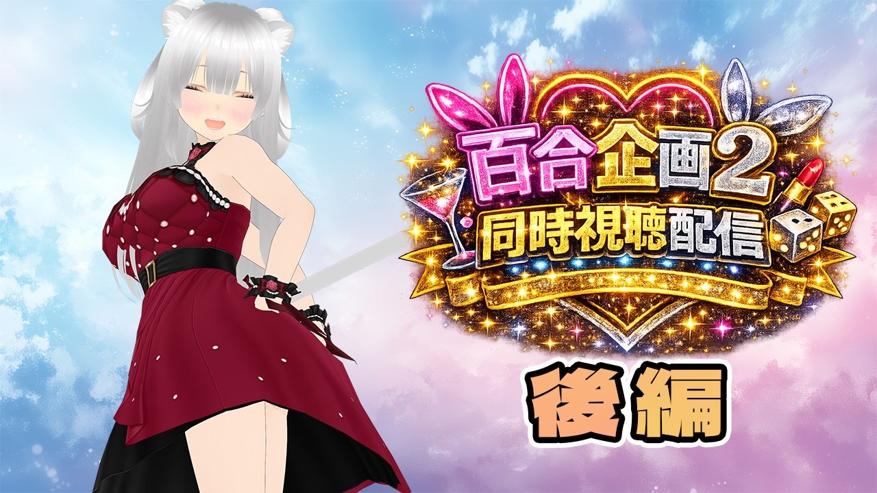【★実演オナ二-アリ★】実演声優Vtuberの痴態をねっとり。2026年4月配信アーカイブ（4/9〜4/29） 画像8