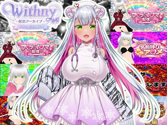 【★実演オナ二-アリ★】実演声優Vtuberの痴態をねっとり。2026年4月配信アーカイブ(4/9〜4/29)