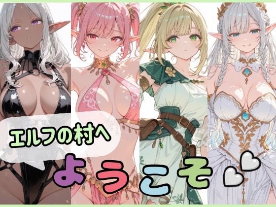 エルフの村へようこそ_1
