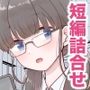 短編詰合せ
