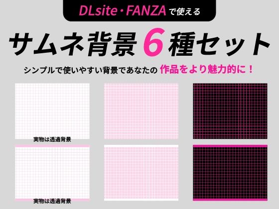 サムネイル用背景6枚セット 画像1