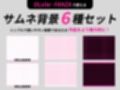 サムネイル用背景6枚セット