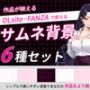 サムネイル用背景6枚セット