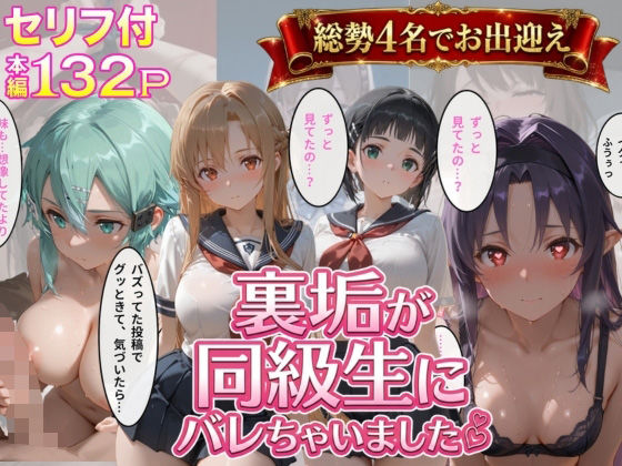 放課後彼女にばれてしまうのであった…【裏垢が同級生にばれちゃいました3】　by　極上スパイス