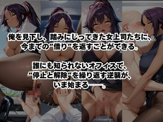 〜女上司への仕返し〜時間停止で始まるオフィス逆転劇【四○院夜一編】 画像2