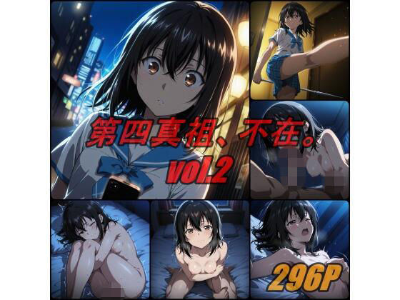 第四真祖、不在。 vol.2