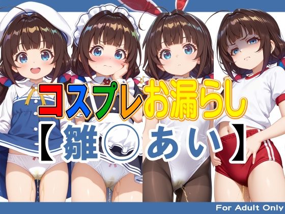 本作品はPromptComとchichi-puiの雛◯あいが色々な衣装【コスプレお漏らし【雛◯あい】】　by　牡丹桜