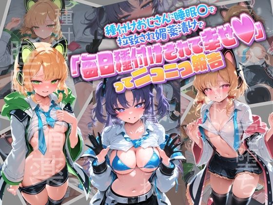種付けおじさんに監禁された清楚系少女が媚薬レ●プで「毎日種付けされて幸せ（はーと）」ってニコニコ報告 ブ〇ーアーカイブ  3【孕ませ術師】
