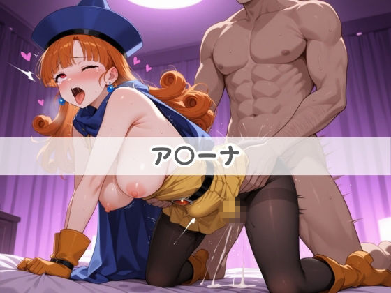 いつも負けるヒロインが俺のチ●ポ専用に堕ちていく ド〇ゴンクエスト Vol.2 画像1