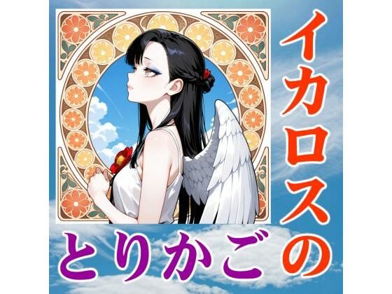 イカロスのとりかご