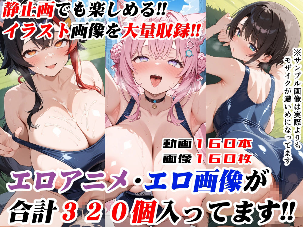 むちぷりギャルズエロ動画箱13〜スク水！！野外で着衣えっち！！スバル、A〇Ki、トワ、ミオ、ポルカ達10人のホ〇ライブ露出青姦エロアニメ動画160本〜_4