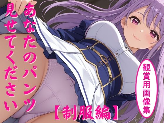 あなたのパンツ見せてください ［制服編］