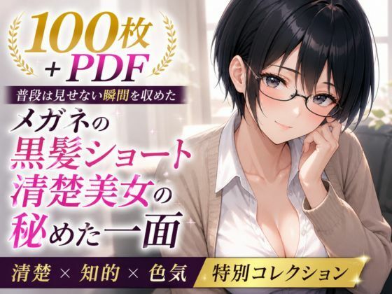 メガネ委員長の秘められた決壊 ── 黒髪ショート清楚美女の染まる下着 ── お漏らし＆シミ付き特化集【100枚＋PDF】