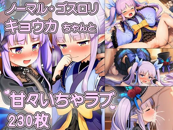 へんたいふしんしゃさんにお持ち帰りされたキョウカちゃんの甘々えっちCG集 〜ノーマル、ゴスロリ収録・表情変化230枚〜