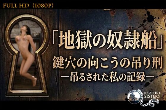 【トーチャーシスターズ / TORTURE SISTERS】地獄の奴●船〜鍵穴の向こうの吊り刑〜 ［1080p/60fps］