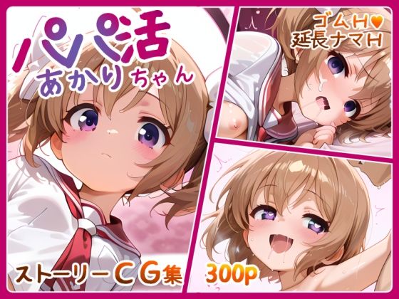 パパ活あかりちゃん 300p_1