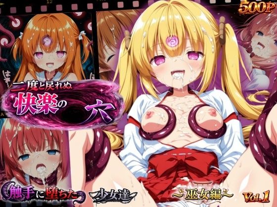 【無料エロ漫画】d_765087 二度と戻れぬ快楽の穴 触手に堕ちた少女達 〜巫女編〜 Vol.1(星のアトリエ)